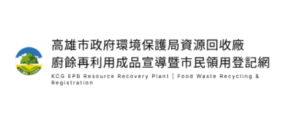 廚餘再利用成品宣導暨市民領用登記網